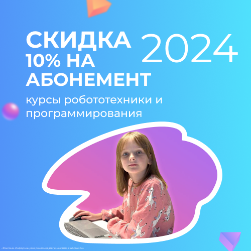 Скидка 10% новым клиентам. При оплате абонимента от 12 занятий в день обращения новым клиентам предоставляется скидка 10%.