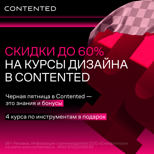 Черная пятница в Contented 🃏 С 1 по 30 ноября пройдет самое горячее событие этой осени — мы подготовили для вас бонусы. ✔️ Скидки до 60% По тарифам: базовый 45% / оптимальный 50% / вип 60% А по промокоду BLACKDESIGN будет действовать дополнительная скидка +5% к скидке на сайте* *за исключением вип тарифа **акция не распространяется по курсы: ADPHOTO, NEUROCD и мини-инструменты по навыкам. Помимо этого, дарим всем студентам подарки 🎁 при покупке основного курса пользователь может выбрать до 4 подарочных курсов с годовым доступом из: ➡️AI-помощники для IT-специалистов: Chat GPT и аналоги ➡️Soft Skills для digital-менеджеров Методологии управления проектами (Waterfall и Agile, фреймворки — PMBOK, Prince, Scrum, Kanban) ➡️Алгоритмы и структуры данных ➡️Tilda free ➡️Cinema 4D ➡️Blender ➡️After Effects