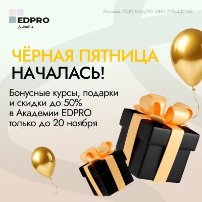 Черная пятница в академии Edprodpo! Скидки от 35% до 50% Честная Черная пятница в EDPRODPOСкидки до 50% и подарки на сумму от 70 000 рублей!