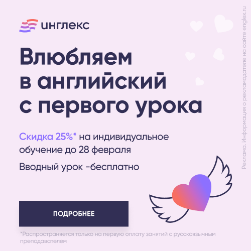 "Love Season" скидка 25% на первую оплату любого пакета Акция для новых студентов: скидка 25% на первую оплату любого пакета с русскоязычным препрдавателем по промокоду "LOVESEASON"