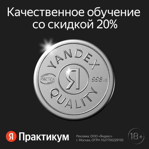 Черная пятница в Яндекс Практикум! Скидки 20% - Качественное обучение со скидкой 20% - Скидка 20% на курсы Яндекс Практикума - Скидка 20% на курсы для качественных переменПройдите первую тему курса до 30.11 и получите скидку