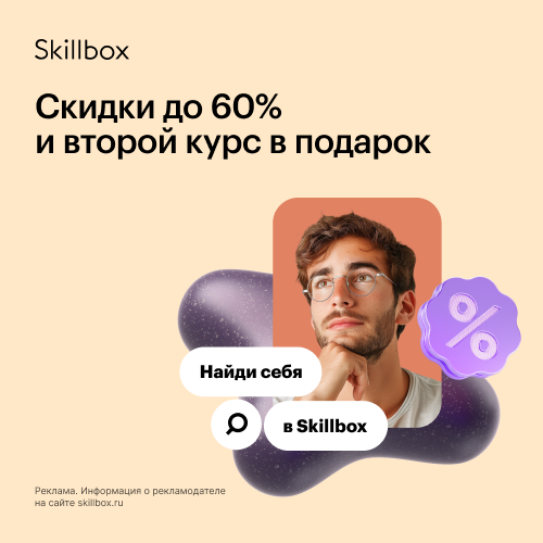 Скидки до −60% и второй курс в подарок Скидки до −60% и второй курс в подарок