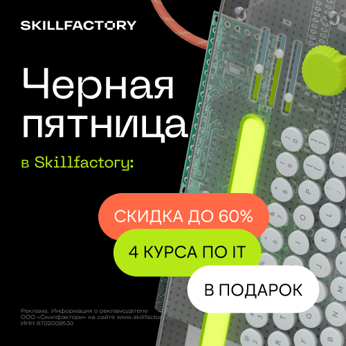 Черная пятница в Skillfactory Мы рады объявить начало Чёрной пятницы в Skillfactory - самые большие скидки года! 🔥 С 1 по 30 ноября на сайте будут скидки до 60% и подарки всем, купившим основной курс. Давайте зарабатывать вместе в этом ноябре! Условия акции: ❗️Скидки до 60% ❗️По тарифам: базовый 45% / оптимальный 50% / вип 60% А по промокоду BLACKSF будет действовать дополнительная скидка +5% к скидке на сайте* и тарифы будут выглядеть так: ❗️базовый 50% / оптимальный 55% / вип 60% *за исключением вип тарифа **акция не распространяется по курсы: SQLP, SFMIFIIB, BIA, MA, MAT, PY и мини-инструменты по навыкам. Помимо этого, дарим всем студентам подарки 🎁 при покупке основного курса пользователь может выбрать до 4 подарочных курсов с годовым доступом из: ➡️AI-помощники для IT-специалистов: Chat GPT и аналоги ➡️Soft Skills для digital-менеджеров ➡️Методологии управления проектами ➡️Алгоритмы и структуры данных ➡️Tilda free ➡️Cinema 4D ➡️Blender ➡️After EffectsЖелаем всем удачного ноября 💰