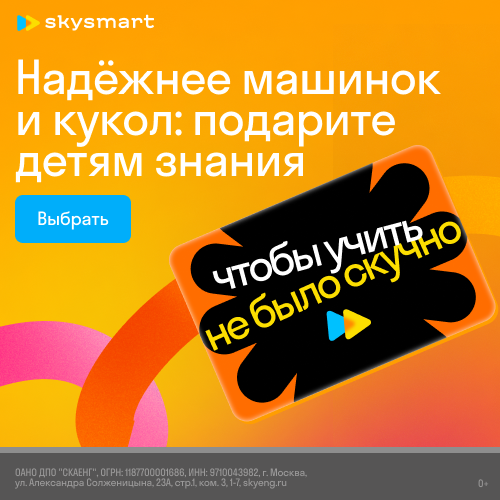 Подарите детям знания от Skysmart! Подарите сертификат на онлайн-занятия для детей. Школьные предметы, кружки и даже программирование. Выберите подходящий номинал - доступны варианты от 1000 до 250 000 ₽. Сертификаты действуют в течение года на любые продукты Skyeng и Skysmart.