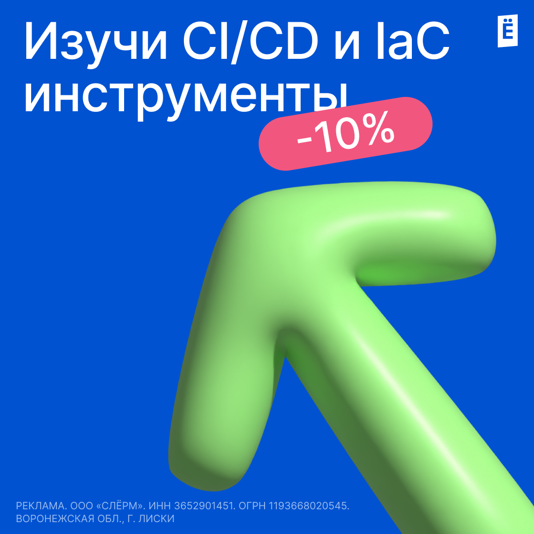 Скидка 10% на курсы по CI/CD и IaC Курсы по автоматизации CI/CD и IaC со скидкой 10% по промокоду "startnow2025" Научитесь атоматизироать рутинные задача в проекте