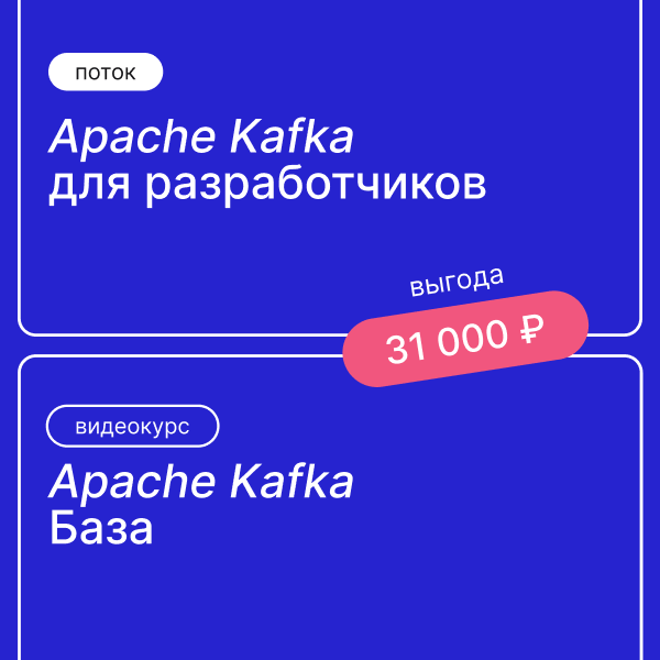 Выгода 31 000руб на комплект курсов Apache Kafka База и Apache Kafka для разработчиков. Apache Kafka: готовый кластер из 3 брокеров и 3 зукиперов. Для разработчиков и сисадминов.