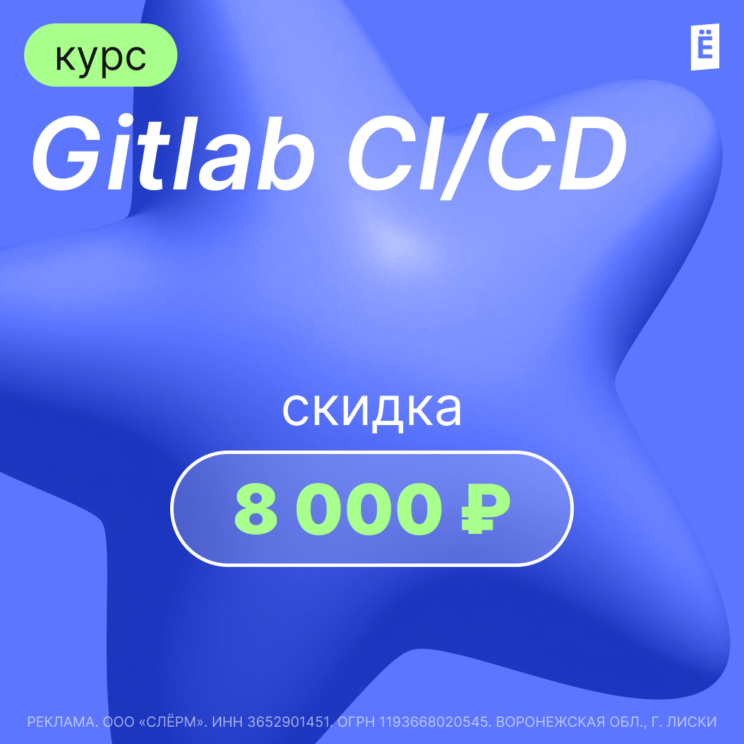 Скидка 8 000р на курс "Gitlab CI/CD" Научитесь автоматизировать процессы разработки и доставки программного обеспечения, используя GitLab. На курсе Gitlab CI/CD со скидкой 8000р