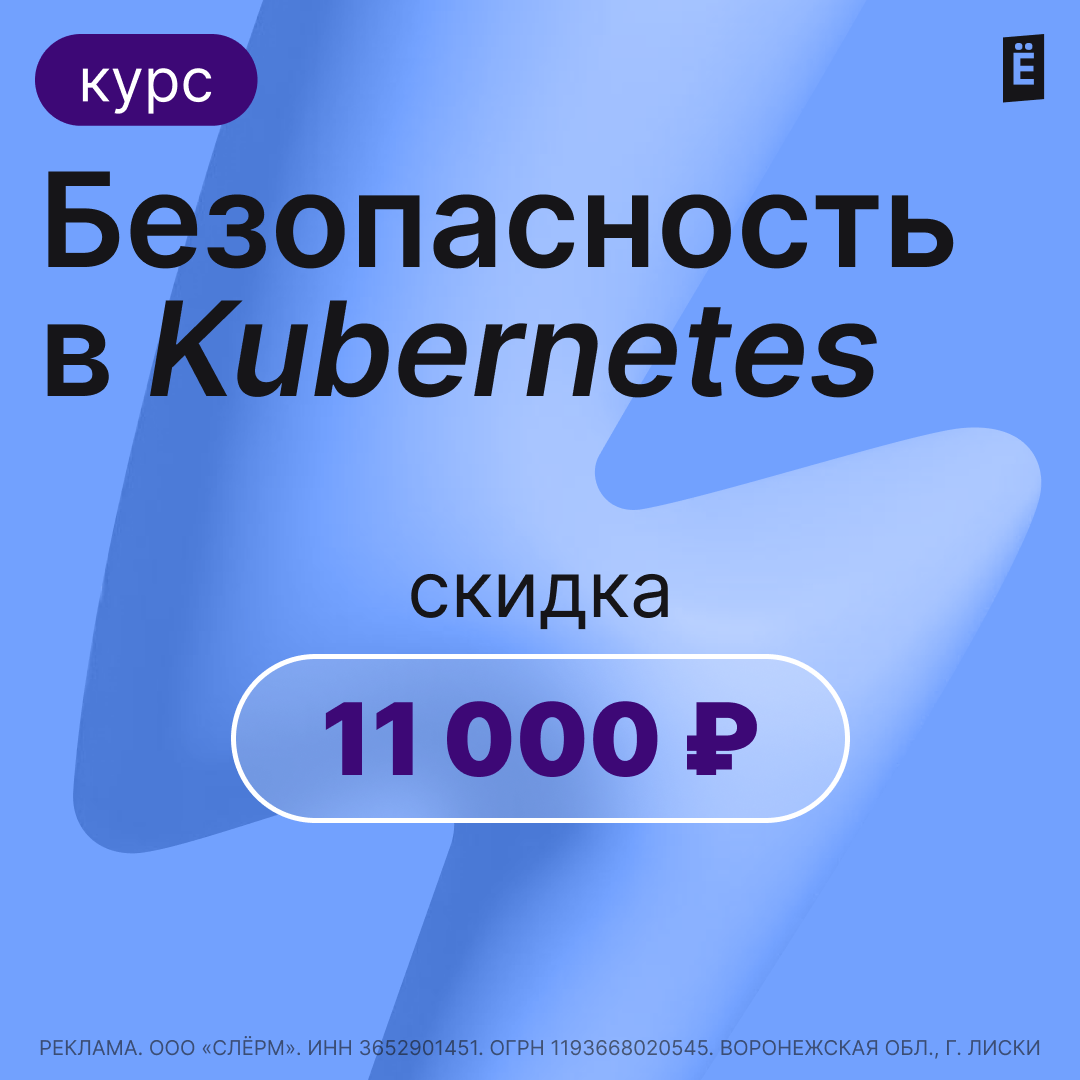 Скидка 11 000р на курс "Безопасность в Kubernetes" Изучите все аспекты безопасности проекта на Kubernetes и защитите свои приложения и данные в контейнерной среде на курсе "Безопасность в Kubernetes" со скидкой 11 000р