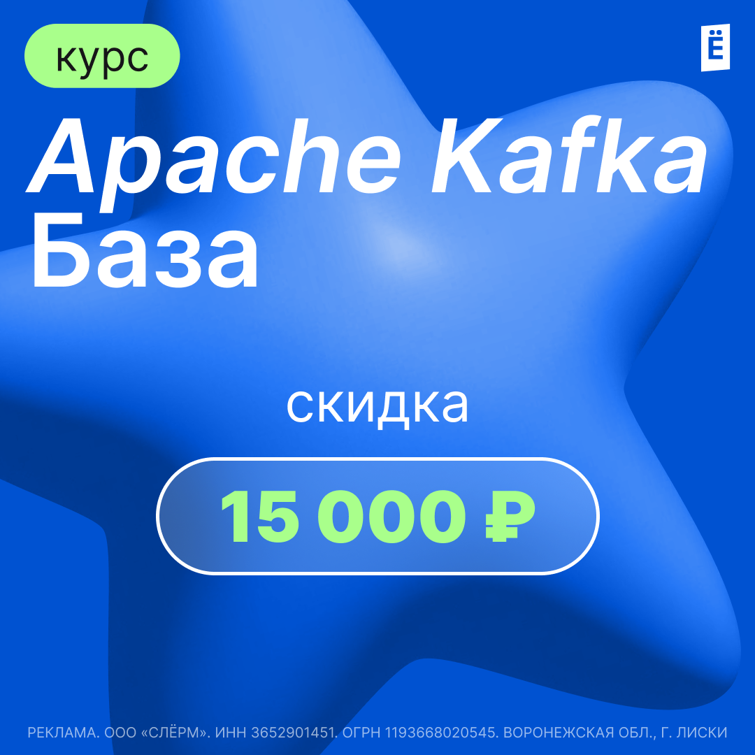 Скидка 15 000р на курс "Apache Kafka" Освойте основы обработки потоковых данных и научитесь работать с одним из самых популярных инструментов в мире со скидкой 15000р по промокоду "VIDEO20 "