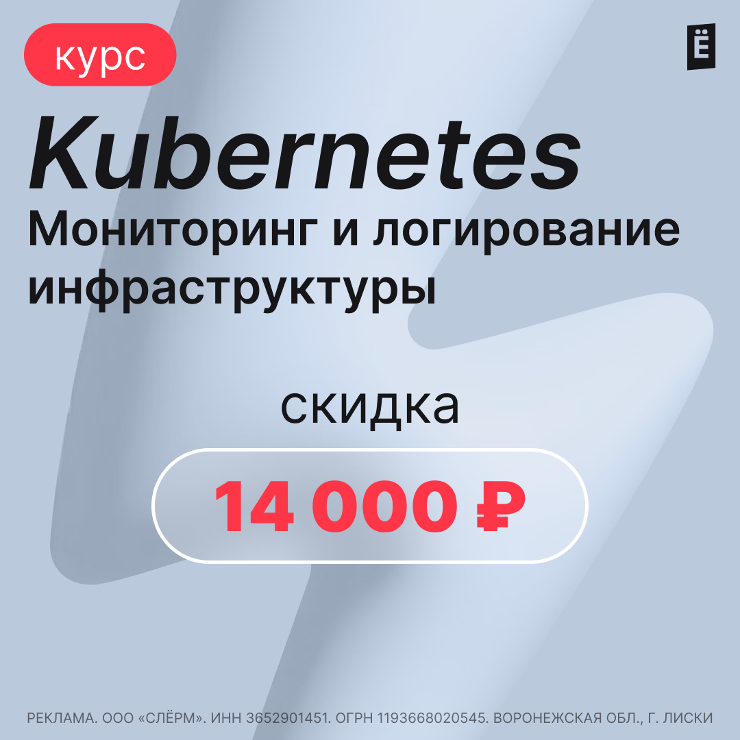 Скидка 14 000р на курс "Kubernetes: Мониторинг и логирование инфраструктуры" Научитесь быстро вводить в эксплуатацию мониторинг и логирование инфраструктуры в Kubernetes со скидкой 14 000р