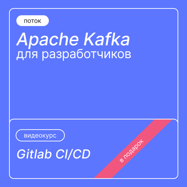 Подарок к курсу Apache Kafka для разработчиков — Gitlab CI/CD Apache Kafka: готовый кластер из 3 брокеров и 3 зукиперов. Gitlab CI/CD в подарок