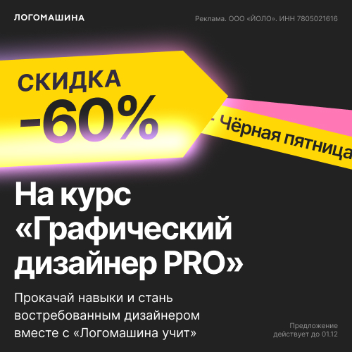 Скидка -60% на курс " Графичексий дизайнер PRO"					 Скидка -60% на курс " Графичексий дизайнер PRO". Прокачай свои навыки и стань востребованным дизайнером вместе с "Логомашина учит"