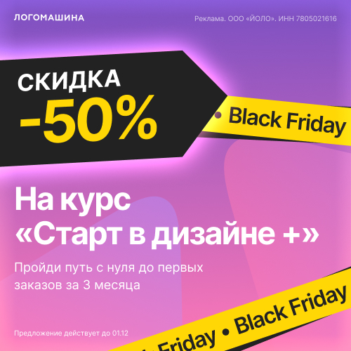 -50% скидка на курс "Старт в дизайне+" 					 -50% скидка на курс "Старт в дизайне+". Пройди путь с нуля до первых заказов за 3 месяца