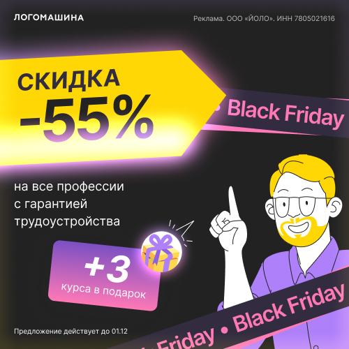 Скидка -55% на все профессии с гарантией трудоустройства + 3 курса в подарок Скидка -55% на все профессии с гарантией трудоустройства + 3 курса в подарок